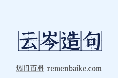 云岑造句是什么意思的图片